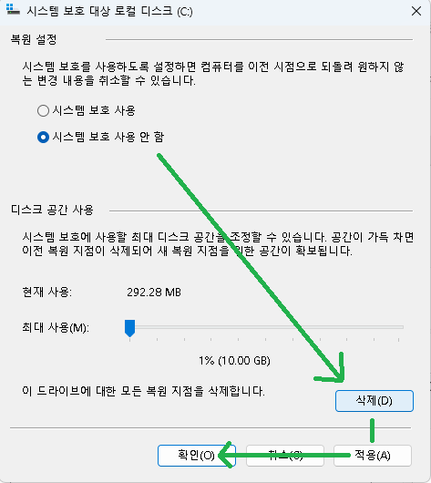 시스템 보호 해제