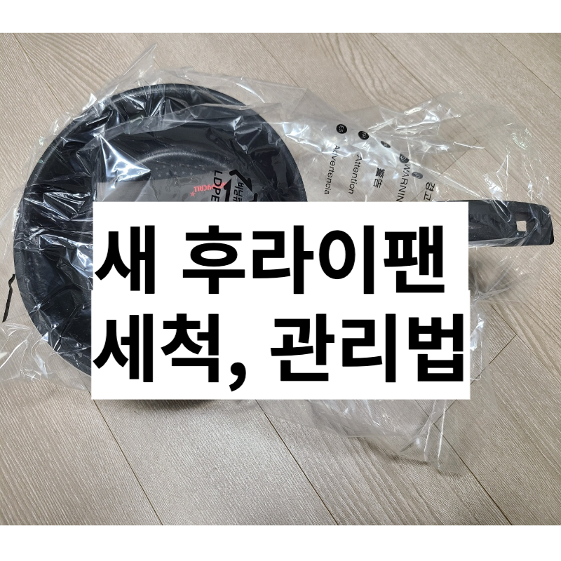 새 후라이팬 세척. 관리법