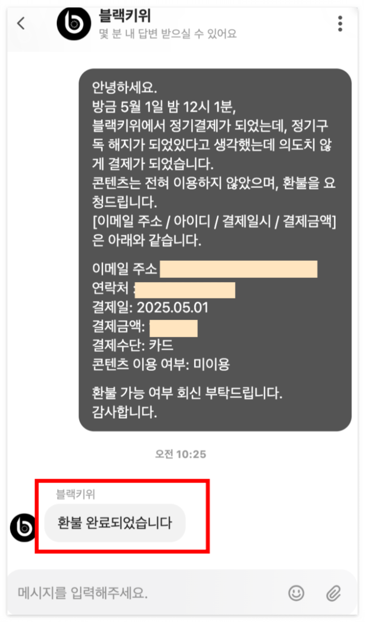 환불-받은-대화-내용