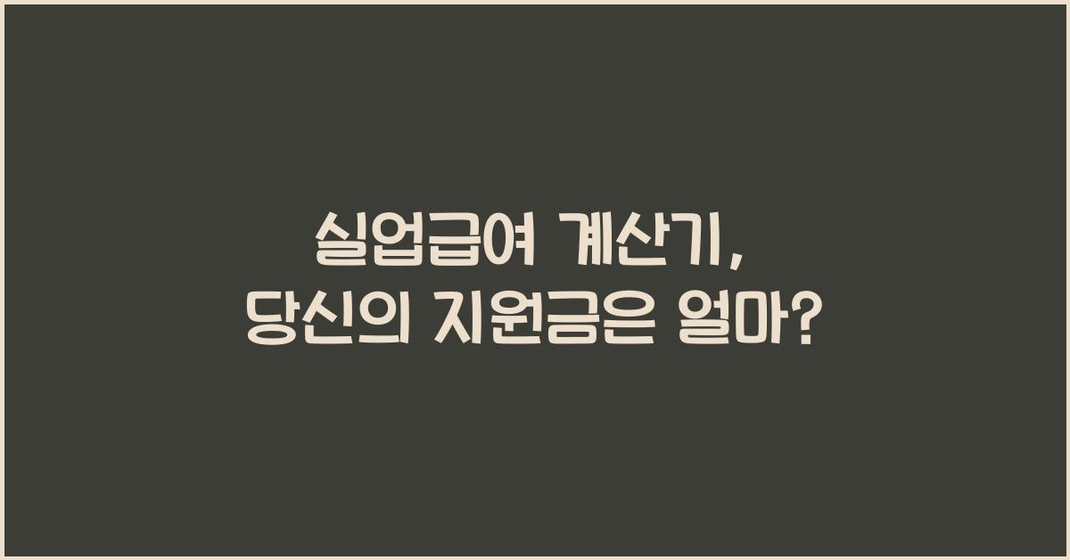 실업급여 계산기