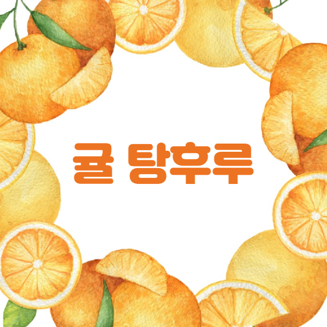 귤 탕후루
