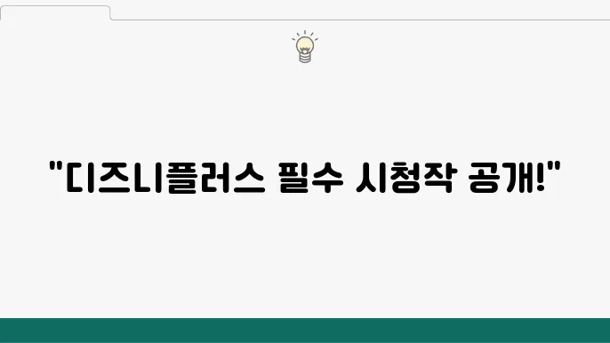 디즈니플러스 추천 인기 순위 Top 10