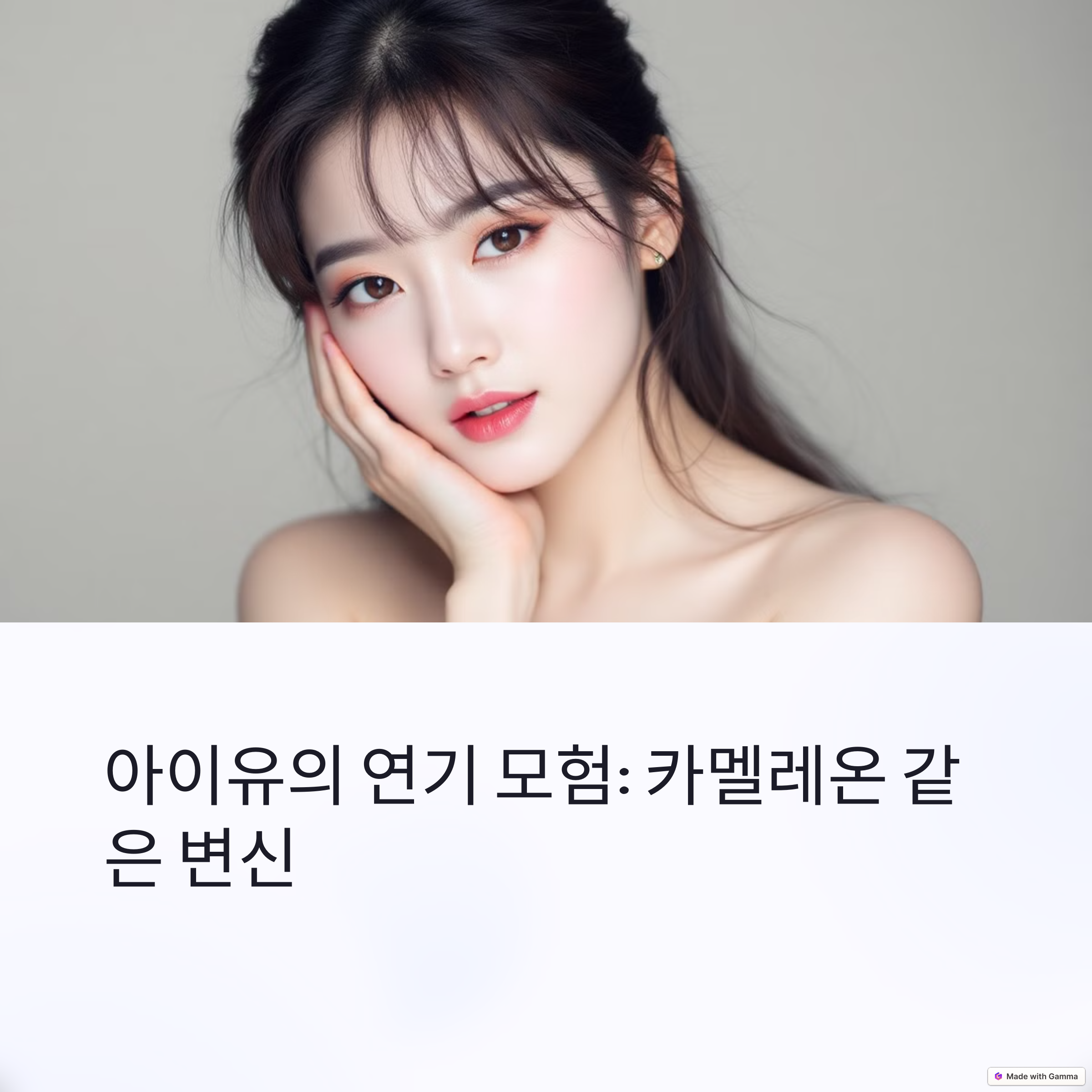 배우 아이유