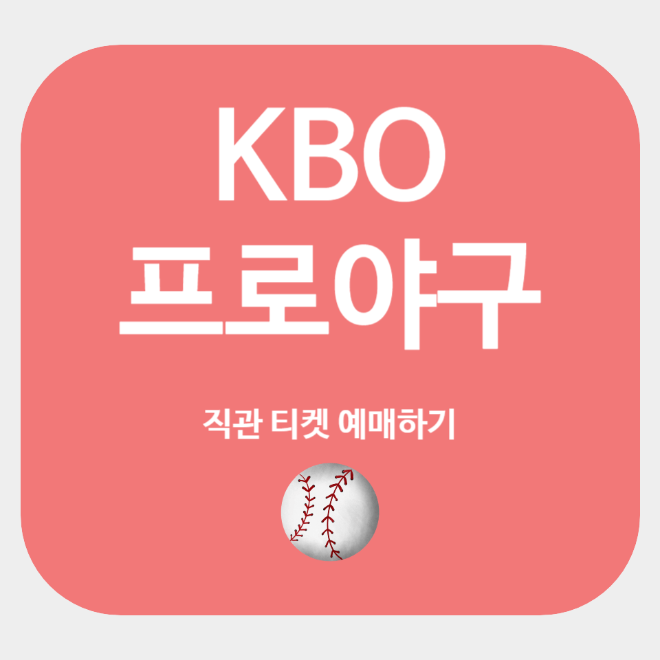 KBO 프로야구 경기 직관 티켓 예매하기