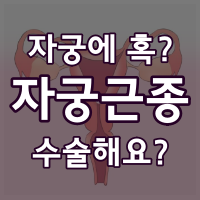 자궁근종
