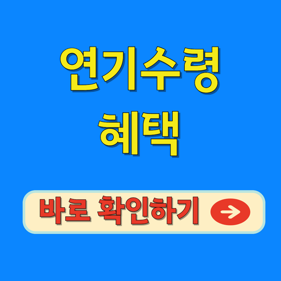 연기 수령 혜택 바로 확인하기