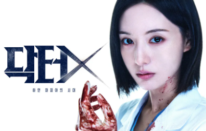 닥터X 하얀 마피아의 시대