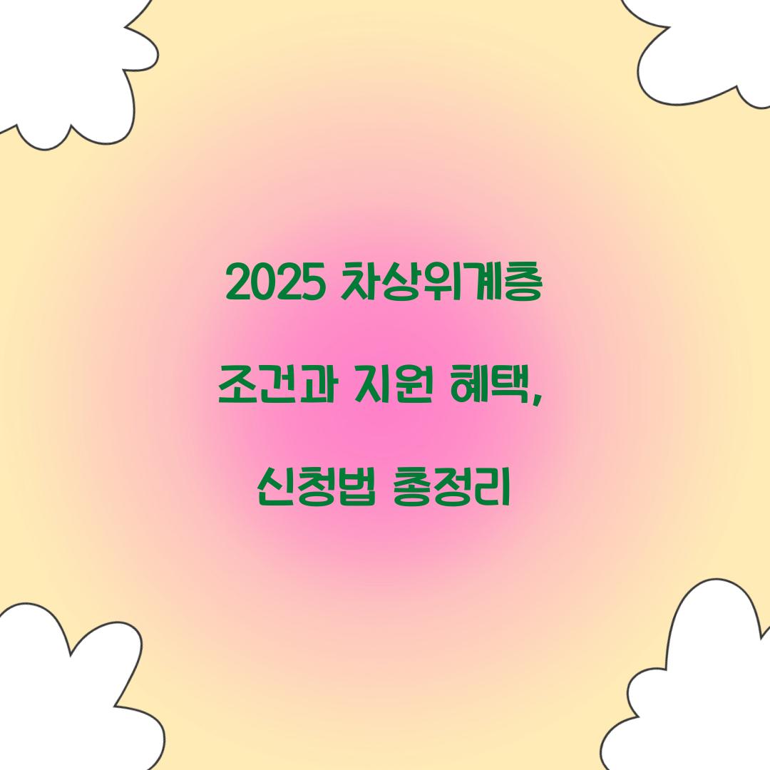 2025 차상위계층 조건
