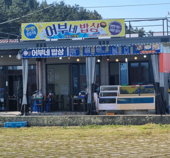  어부네밥상 식당 
