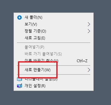 바탕화면에서 새로 만들기, 바로 가기 메뉴 선택
