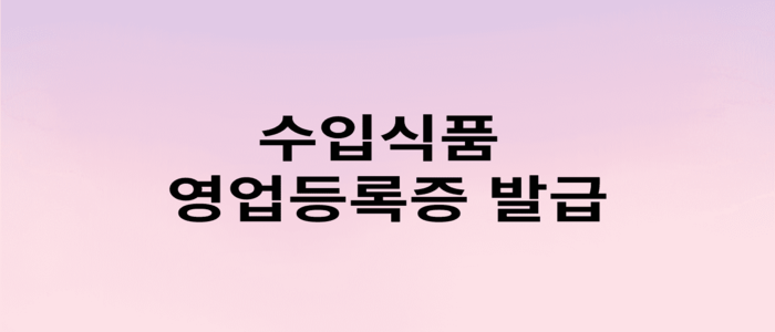 수입식품_영업등록증_발급