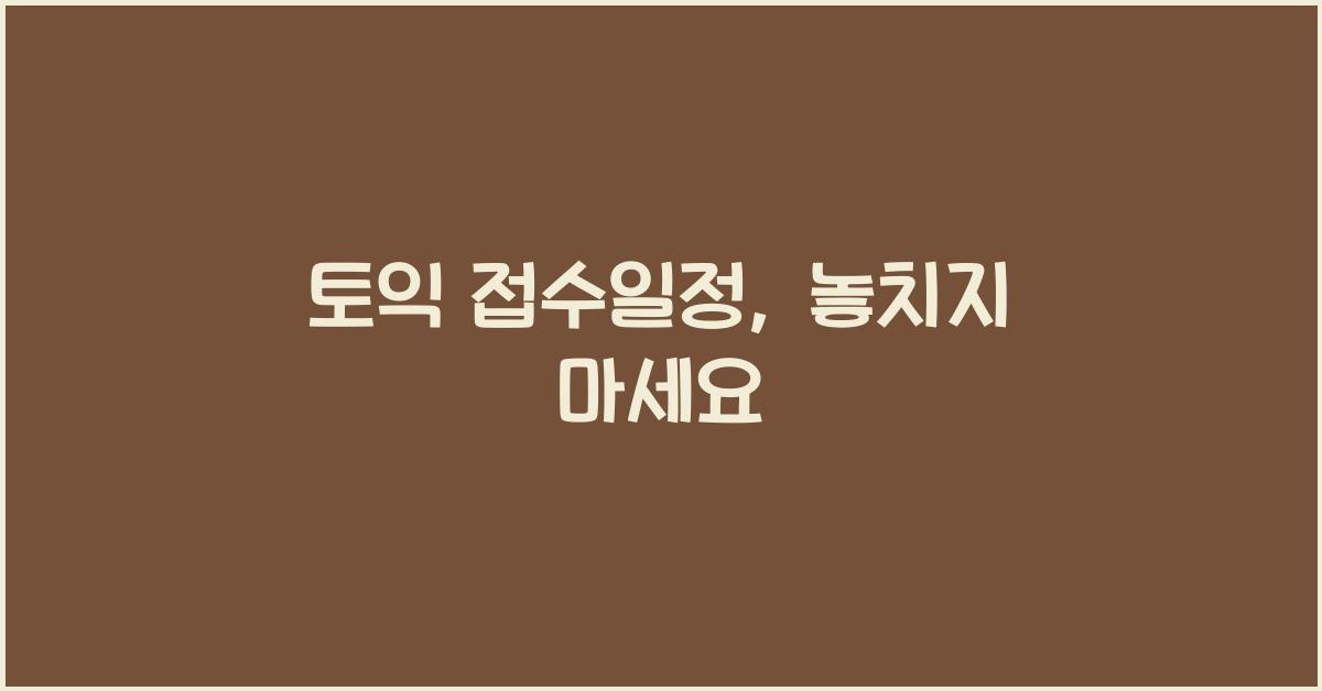 토익 접수일정