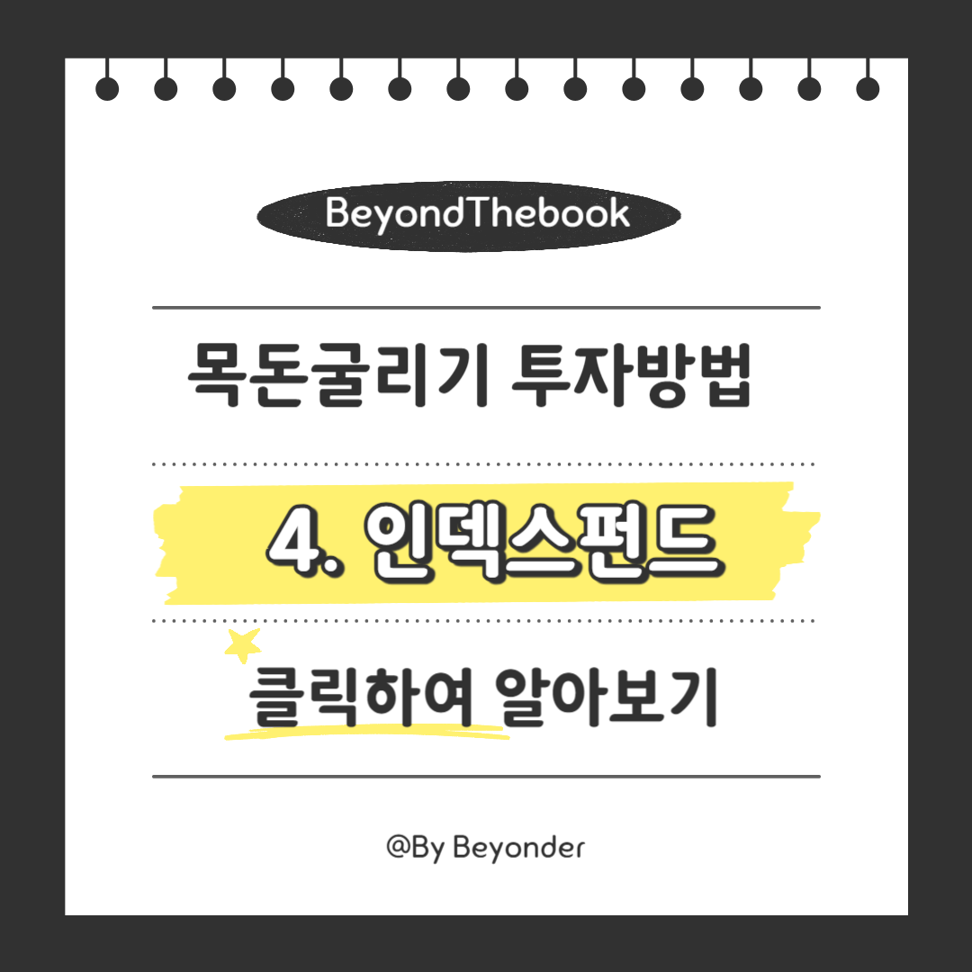 목돈굴리기 4. 인덱스펀드