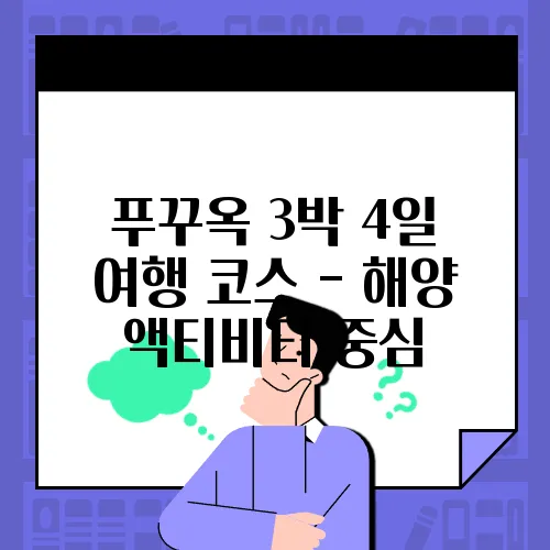 푸꾸옥 3박 4일 여행 코스 - 해양 액티비티 중심