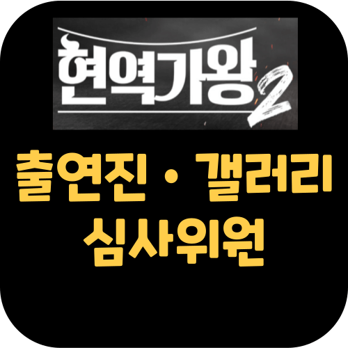 현역가왕2 출연진 갤러리 심사위원