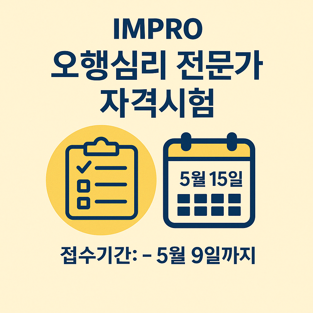 IMPRO 오행심리 전문가 자격시험 안내 이미지. 상단에는 시험 명칭이 굵은 글씨로 적혀 있고, 하단에는 시험일(5월 15일)과 접수 마감일(5월 9일), 시험 시간 및 응시료가 간단한 아이콘과 함께 정리되어 있다. 노란색 배경 원 안에 체크리스트와 달력 아이콘이 포함된 깔끔한 디자인.