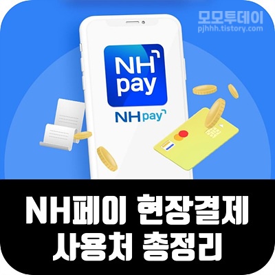 nh 페이 농협 카드 오프라인 현장 결제 사용처 가맹점 매장 바코드 nfc 마트 백화점 화장품 카페 편의점 주유소 gs 슈퍼 마켓 롯데 홈플러스 면세점 아울렛 에뛰드 할리스 커피 파스쿠찌 25 세븐일레븐 cu 이마트 24 e1 soil 파리크라상 아리따움 이니스프리 시네마 교보문고