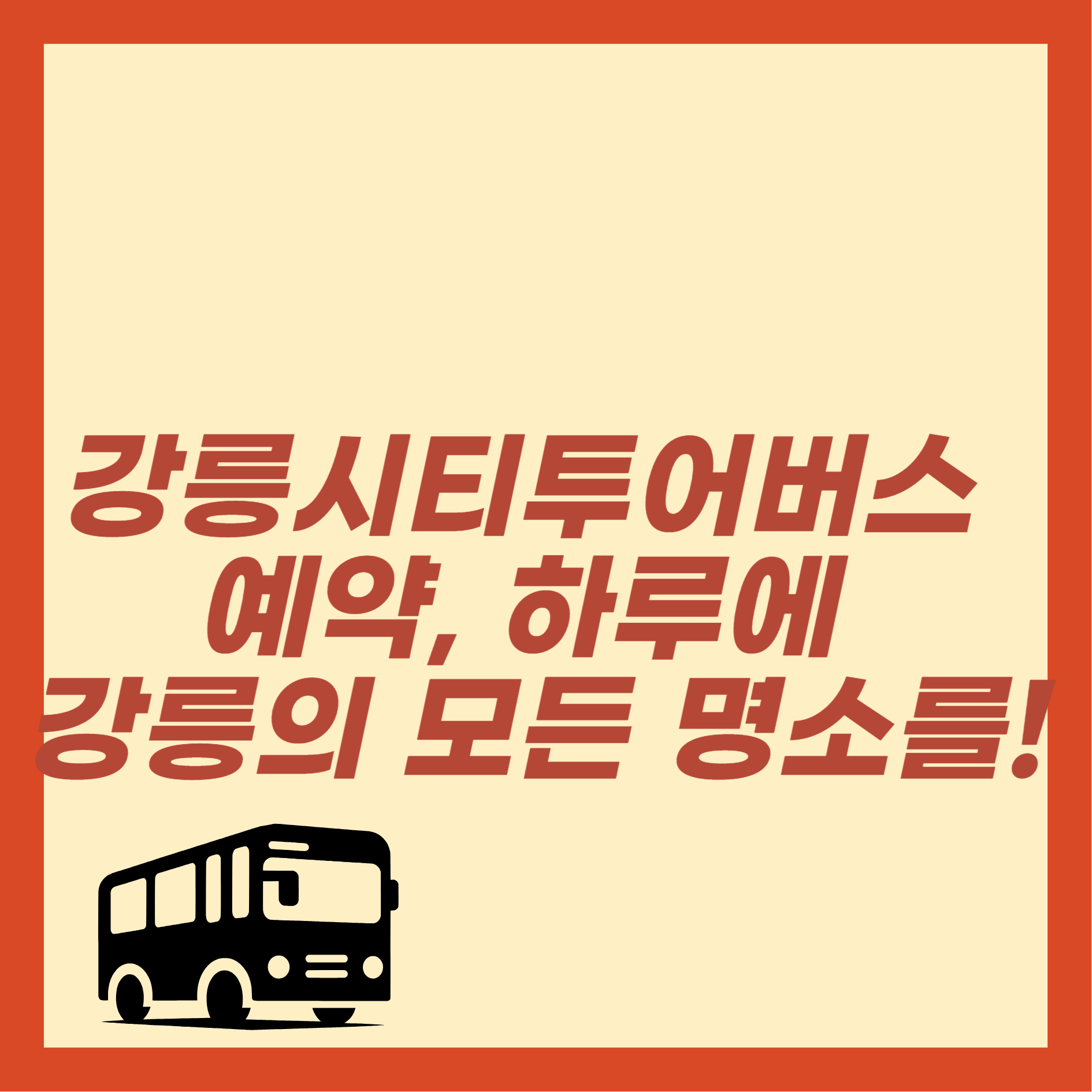 강릉시티투어버스