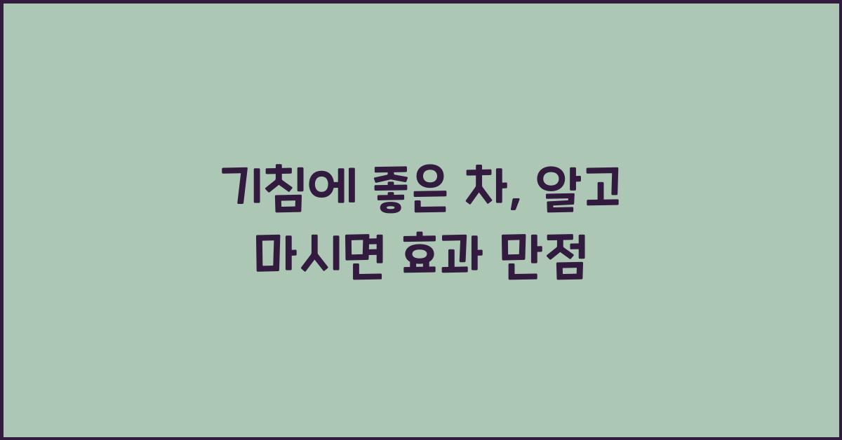 기침에 좋은 차