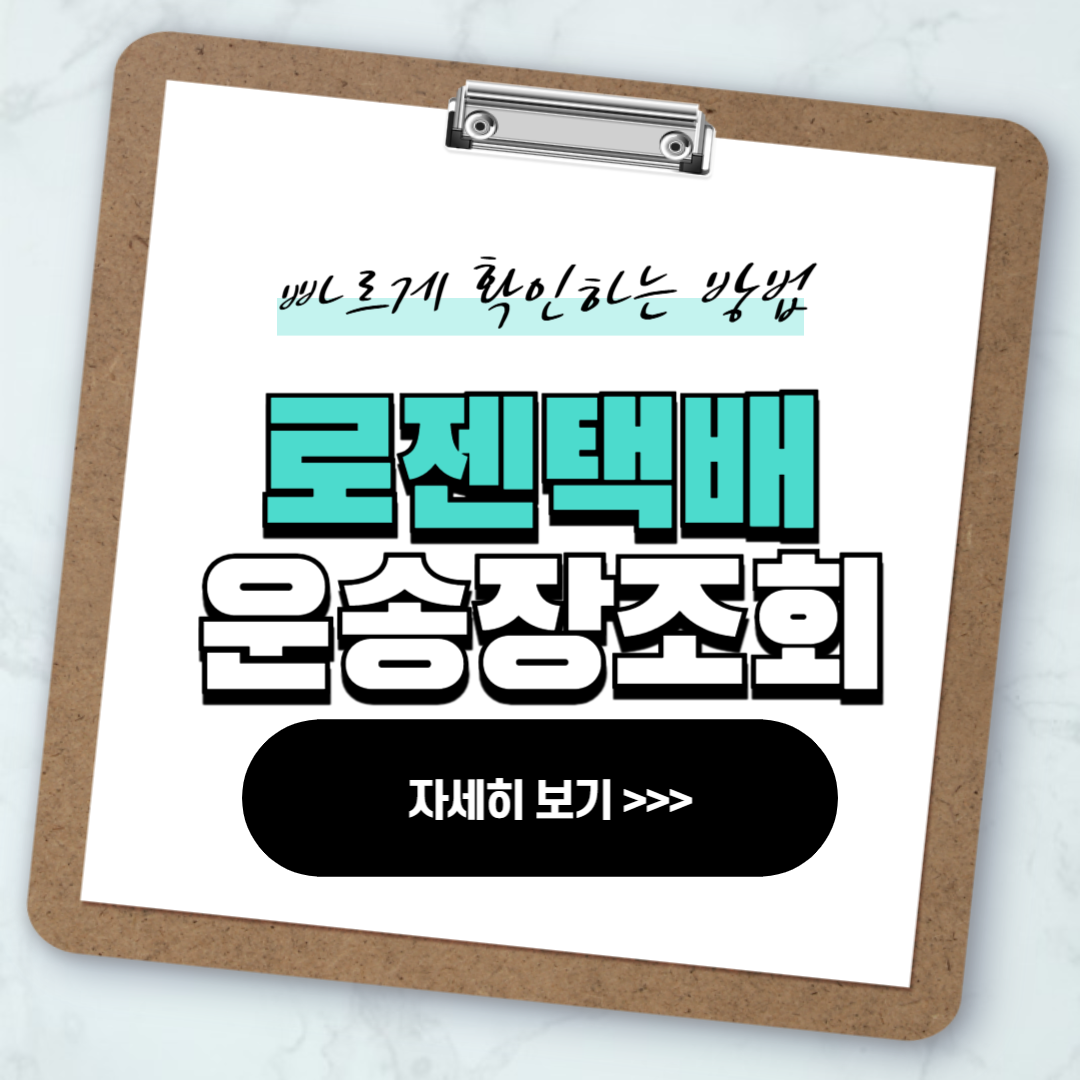 로젠택배 운송장조회 빠르게
