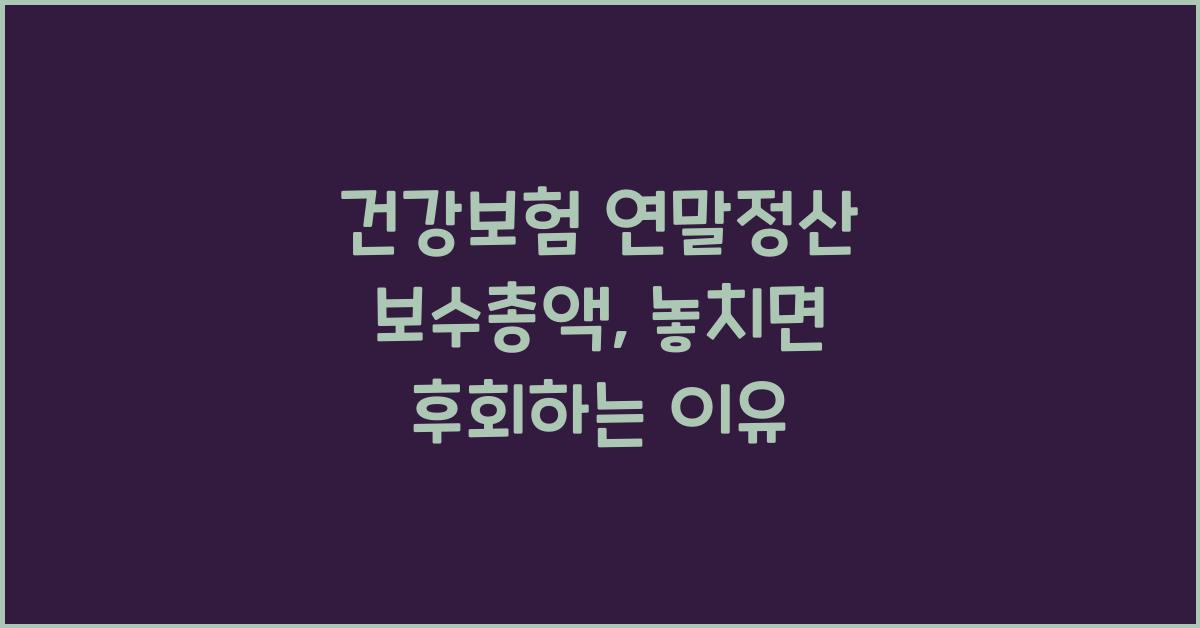 건강보험 연말정산 보수총액