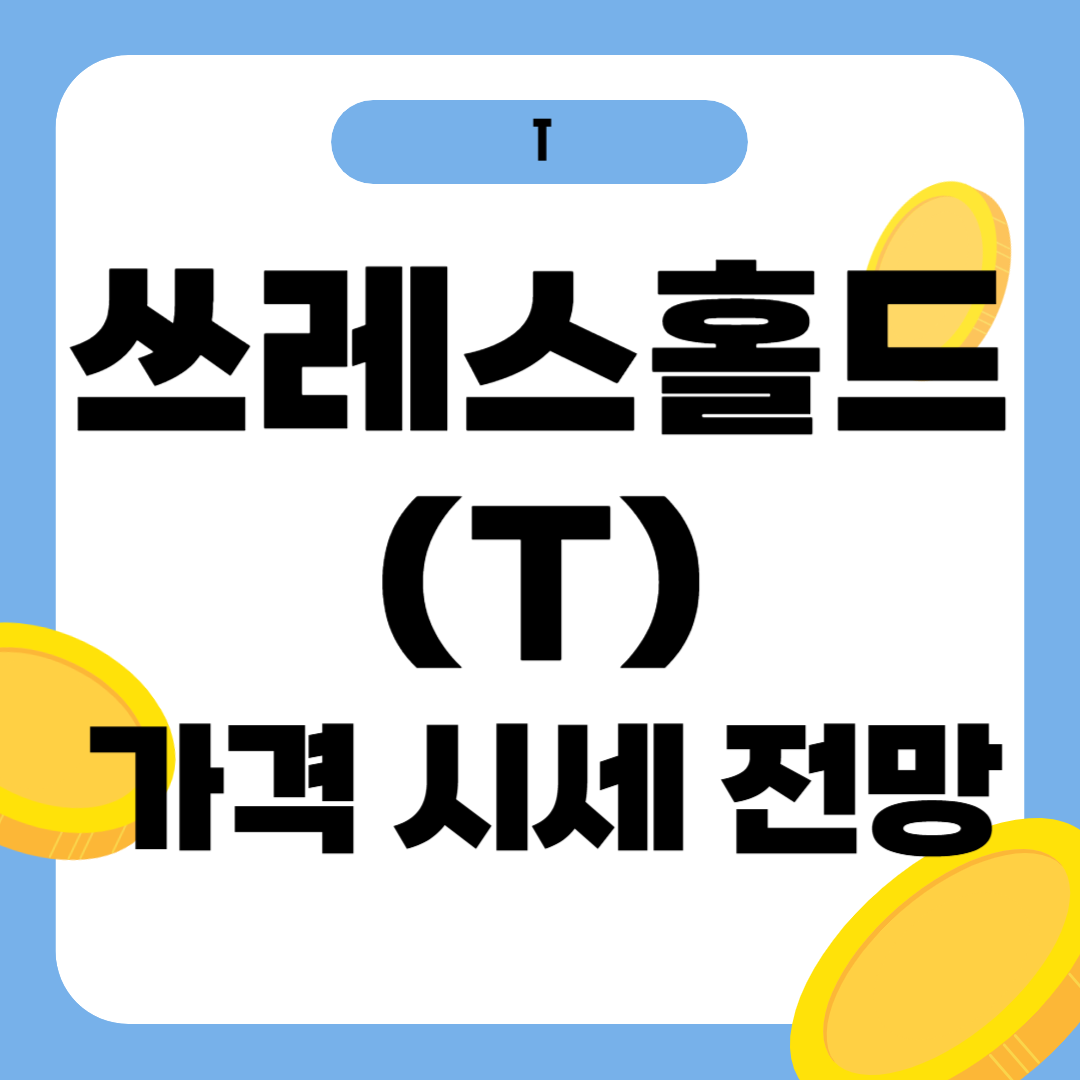 쓰레스홀드 코인 가격 전망