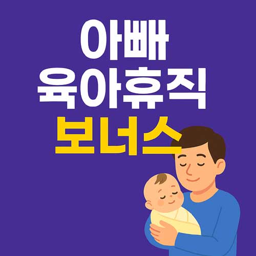아빠육아휴직보너스