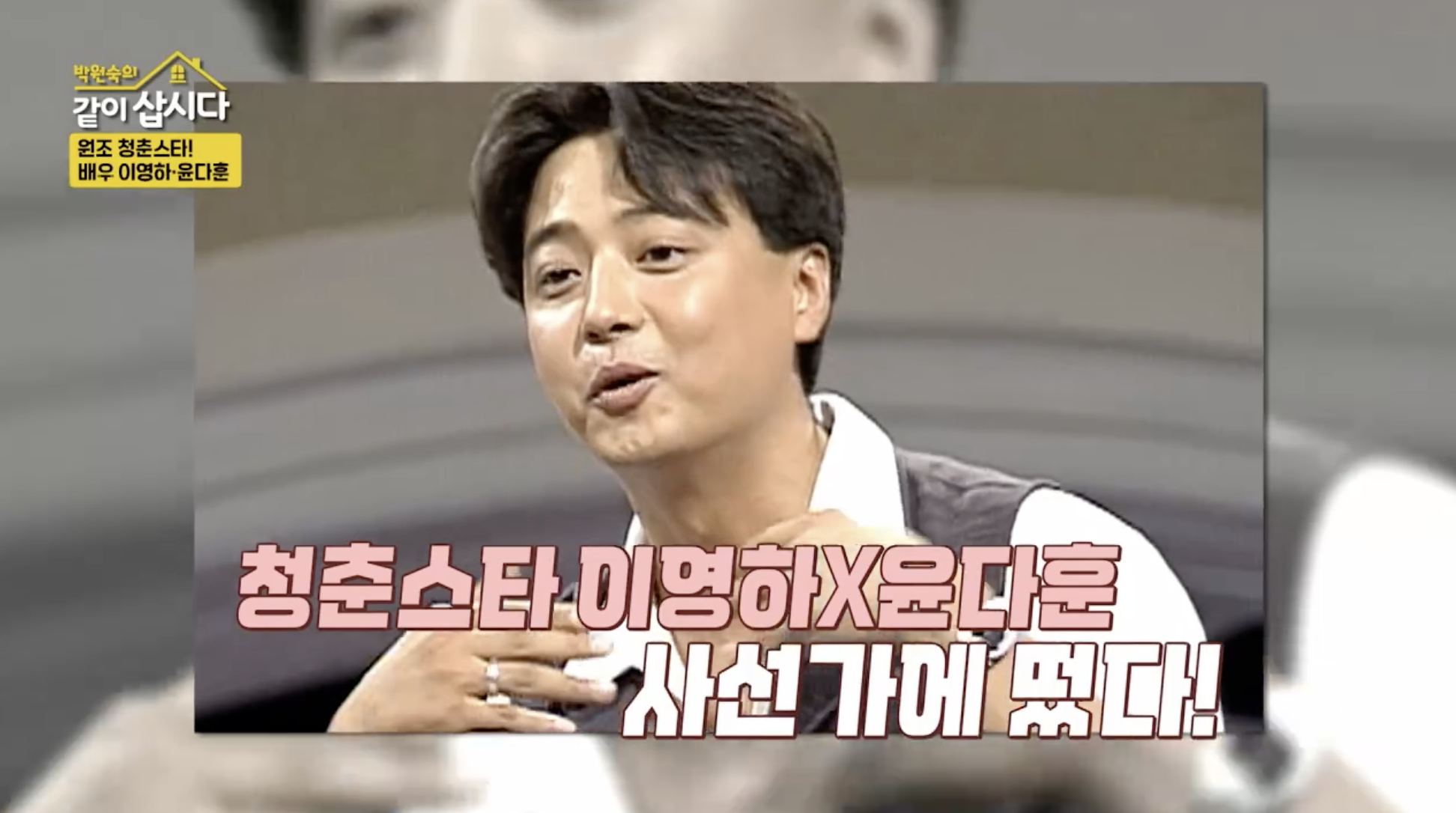 윤다훈 전성기 시절 인기 배우 활동 당시 모습