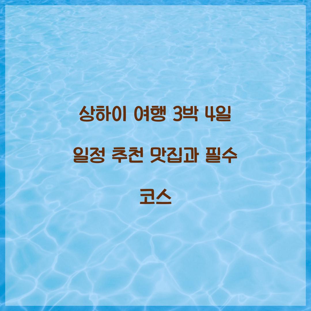 상하이 여행 3박 4일 일정