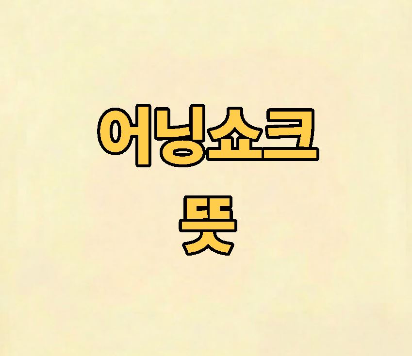 어닝쇼크 뜻