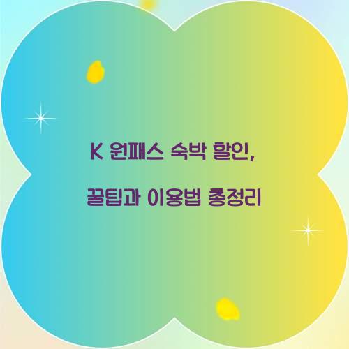 K 원패스 숙박 할인