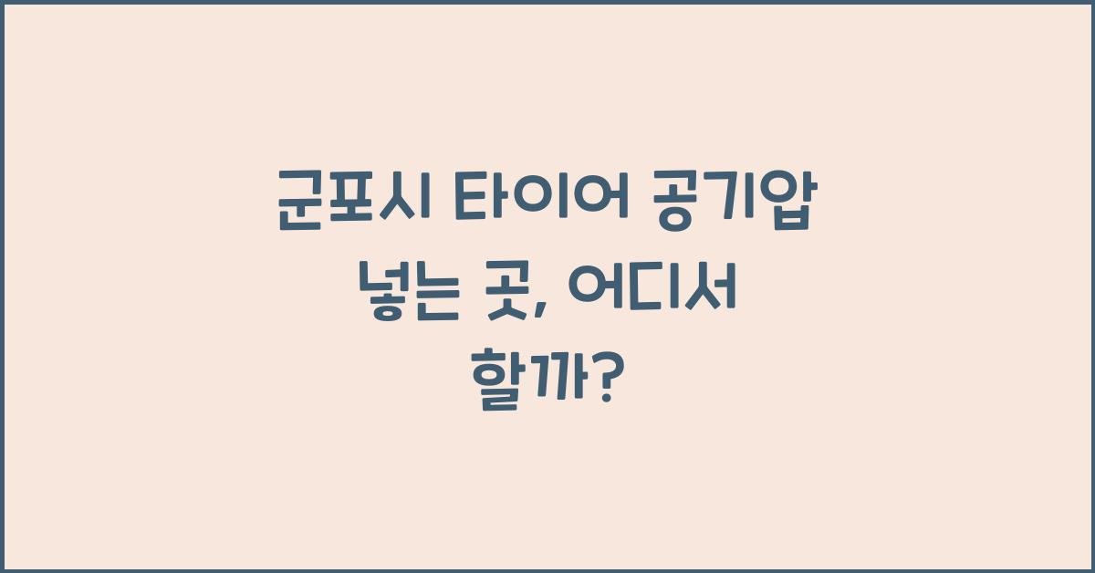 군포시 타이어 공기압 넣는 곳