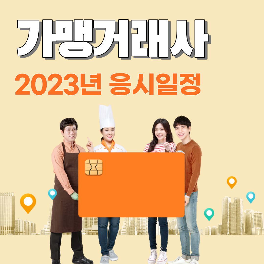 2023년 가맹거래사