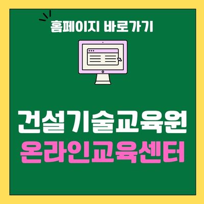 썸네일_건설기술교육원 온라인교육센터 홈페이지 바로가기