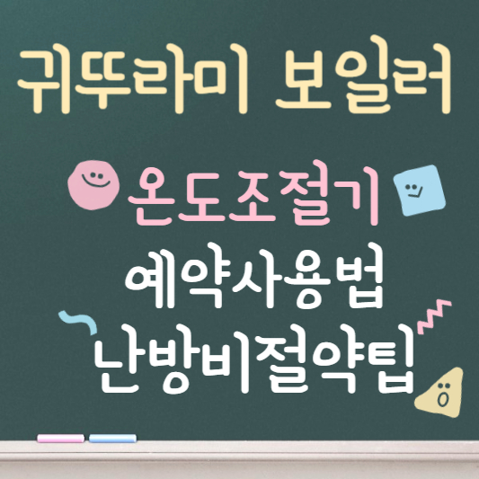 귀뚜라미보일러 온도조절기 예약사용법