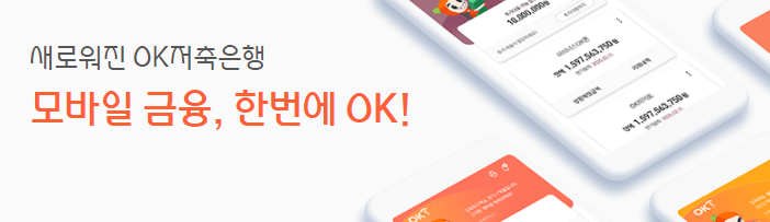 OK저축은행 한도우대론 신청