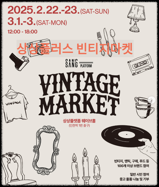 상플-빈티지-웨이브홀-행사-안내-포스터