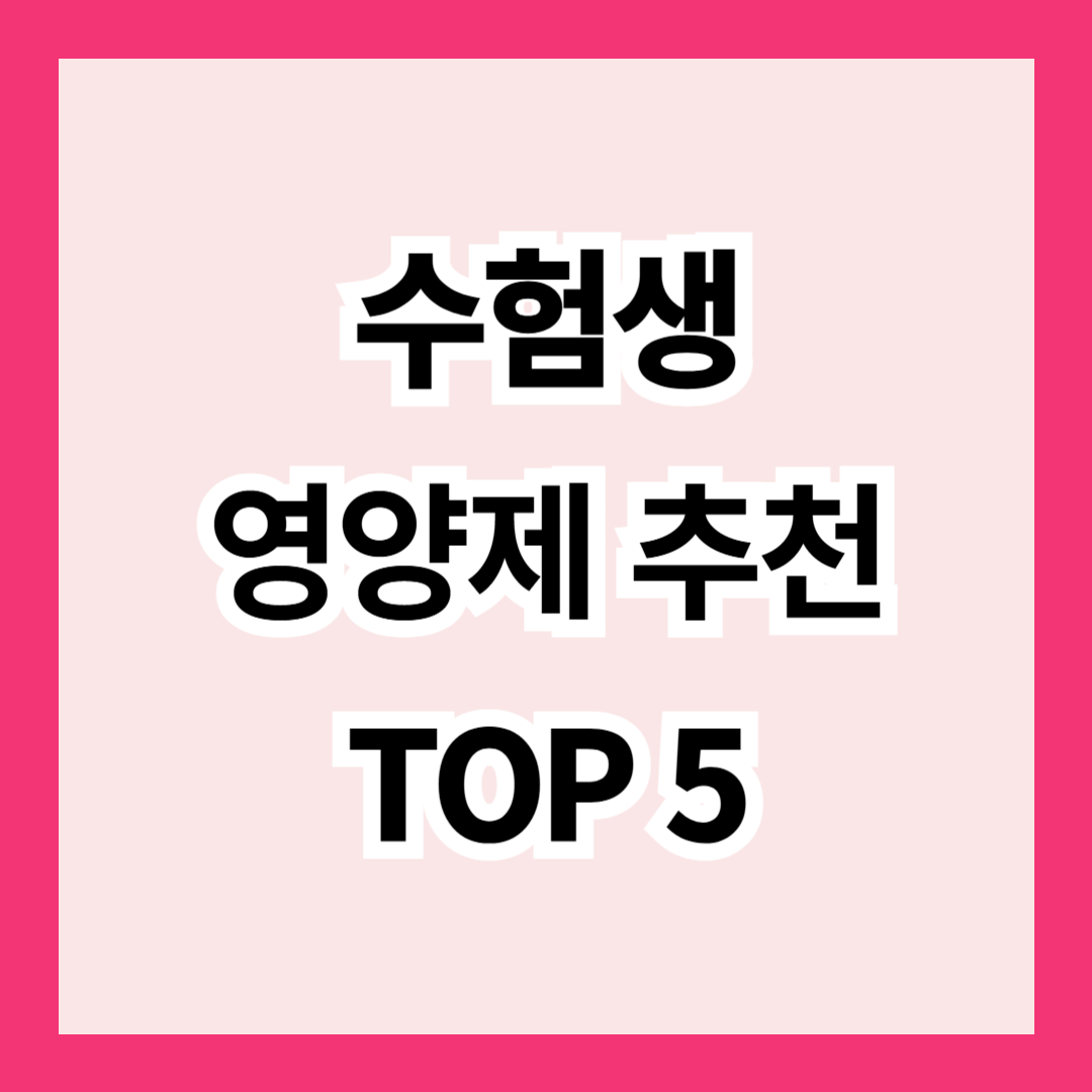 수험생 영영제 추천 TOP5 ❘ 집중력 · 피로회복 · 면역력까지 챙기자!