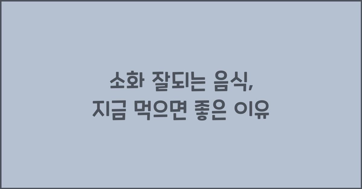 소화 잘되는 음식