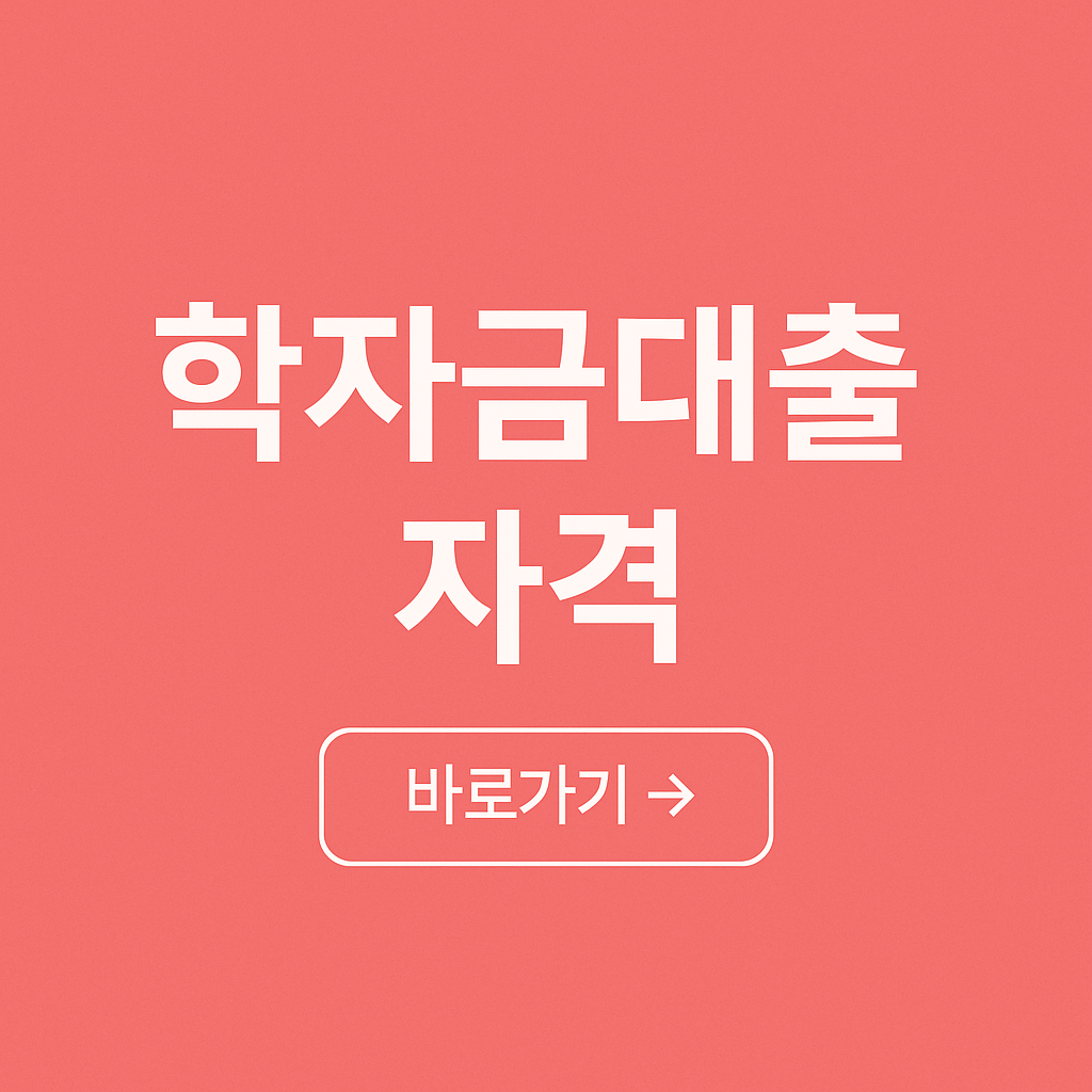 학자금대출 신청 자격