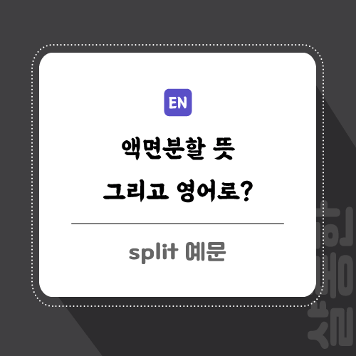 액면분할-영어로-포스팅-썸네일