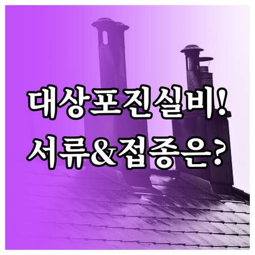 대상포진 실손보험 청구 서류 총정리 ..
