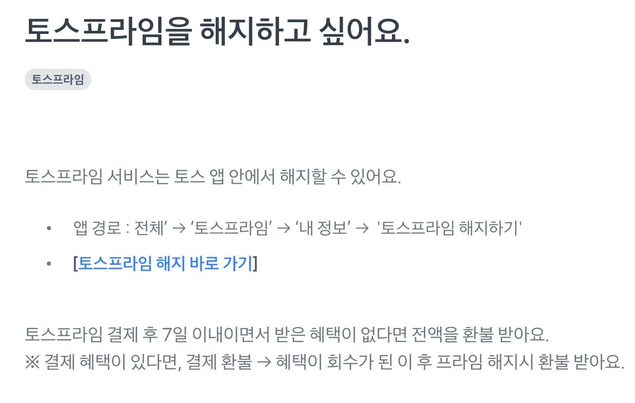 토스프라임 해지방법