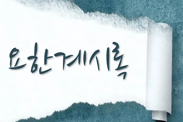 요한계시록 4장 하늘보좌 천사들의 거룩한 예배 찬양_1