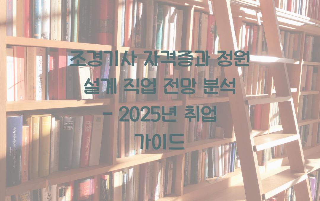 조경기사 자격증, 정원 설계 직업으로의 전환? 취업 & 전망 분석