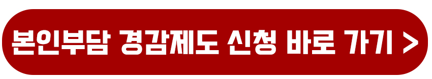 본인부담 경감제도 바로가기