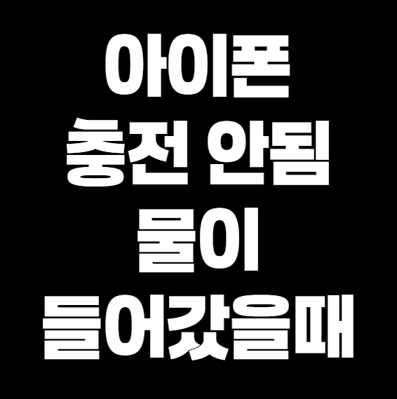 아이폰 충전 물 들어가서 안됨 - 이렇게 해결하세요!