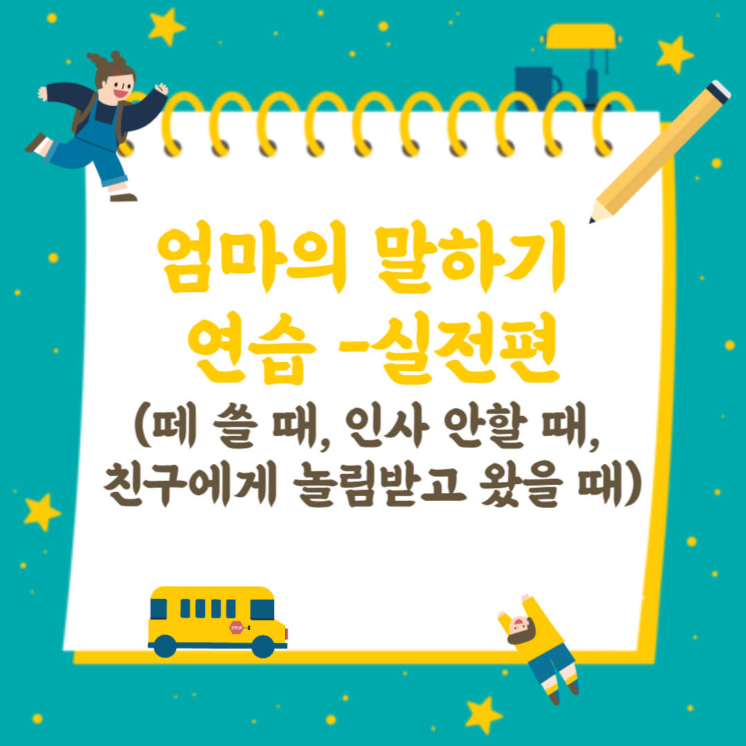 엄마의 말하기 연습 실전편