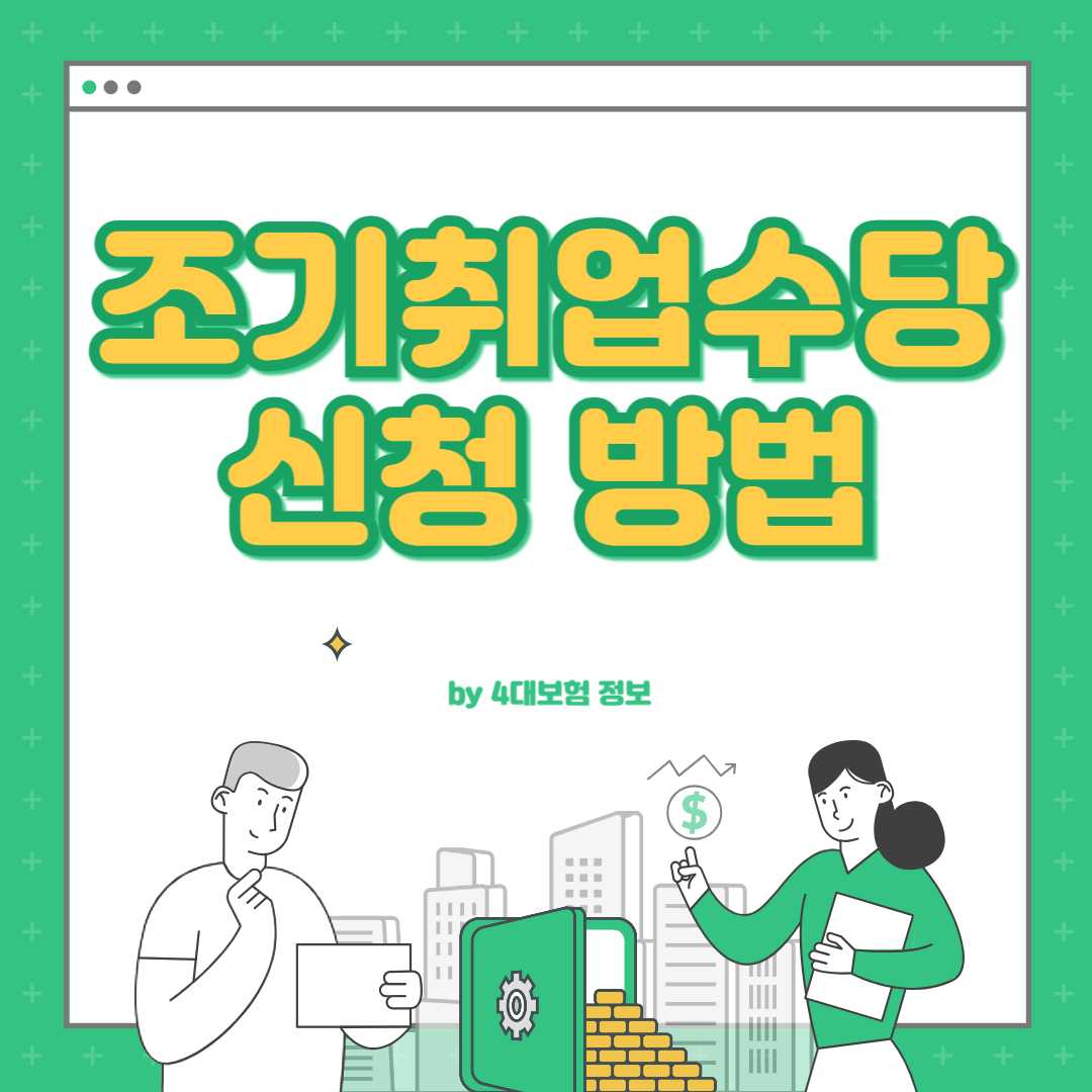 조기취업수당 신청
