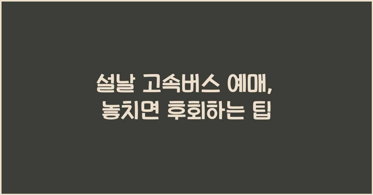 설날 고속버스 예매